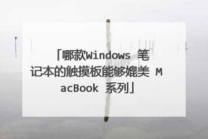 哪款Windows 笔记本的触摸板能够媲美 MacBook 系列
