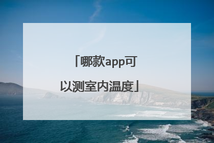 哪款app可以测室内温度
