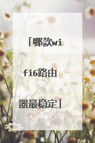 哪款wifi6路由器最稳定