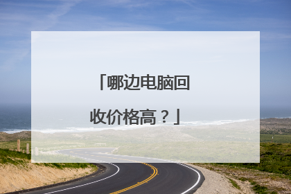 哪边电脑回收价格高?