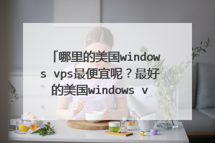 哪里的美国windows vps最便宜呢?最好的美国windows vps哪里有?宇尘网络美国vps怎么样呢?