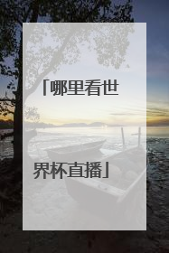 哪里看世界杯直播