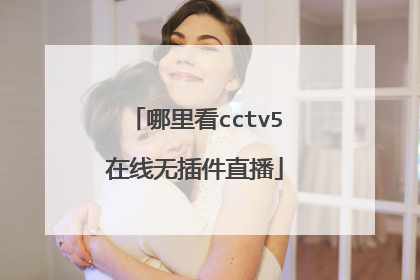 哪里看cctv5在线无插件直播
