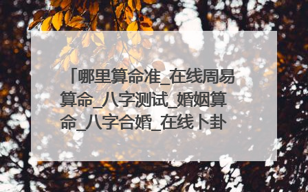 哪里算命准_在线周易算命_八字测试_婚姻算命_八字合婚_在线卜卦算命-指迷算命