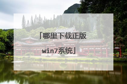 哪里下载正版win7系统