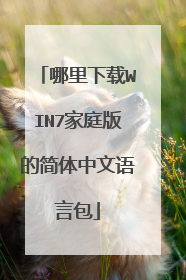 哪里下载WIN7家庭版的简体中文语言包