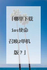哪里下载ios使命召唤2单机版?