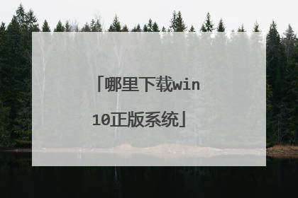 哪里下载win10正版系统