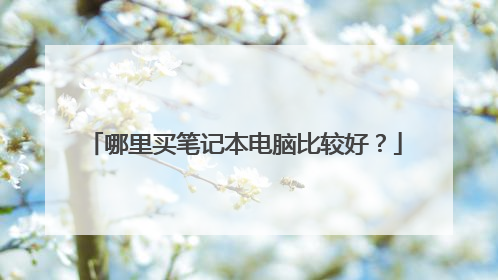 哪里买笔记本电脑比较好?