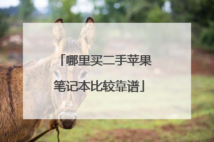 哪里买二手苹果笔记本比较靠谱