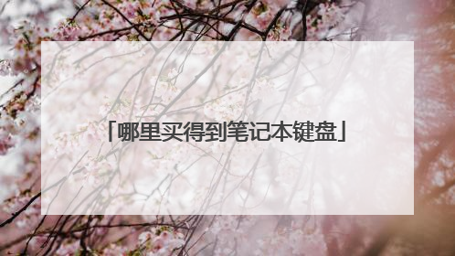 哪里买得到笔记本键盘