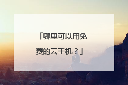 哪里可以用免费的云手机?