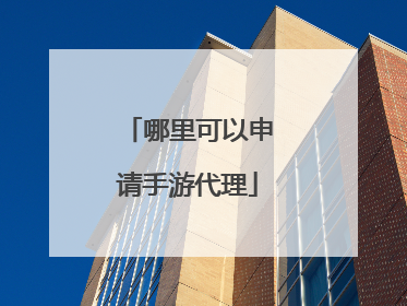 哪里可以申请手游代理