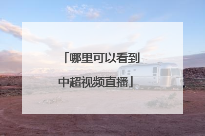 哪里可以看到中超视频直播