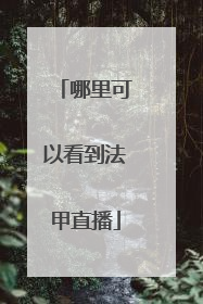 哪里可以看到法甲直播