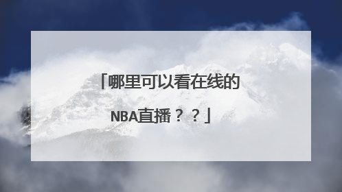 哪里可以看在线的NBA直播??