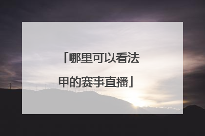 哪里可以看法甲的赛事直播