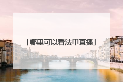 哪里可以看法甲直播