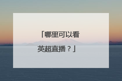 哪里可以看英超直播？