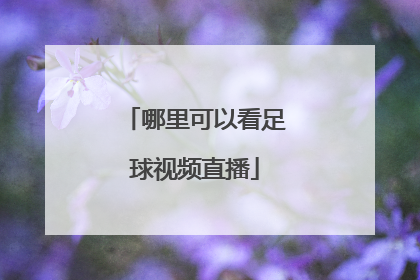哪里可以看足球视频直播