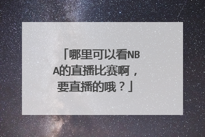 哪里可以看NBA的直播比赛啊，要直播的哦？