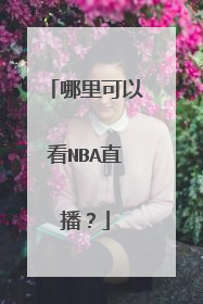 哪里可以看NBA直播？