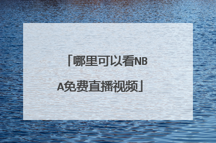 哪里可以看NBA免费直播视频