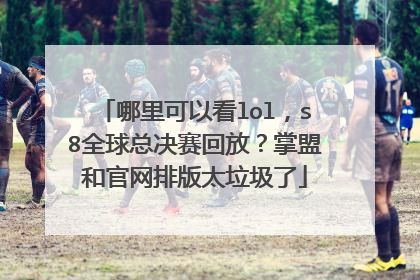 哪里可以看lol,s8全球总决赛回放?掌盟和官网排版太垃圾了