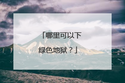哪里可以下绿色地狱?
