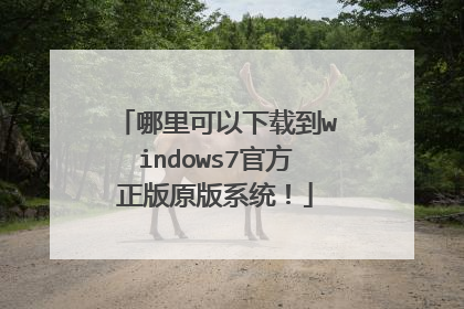 哪里可以下载到windows7官方正版原版系统！