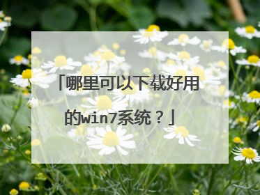 哪里可以下载好用的win7系统？