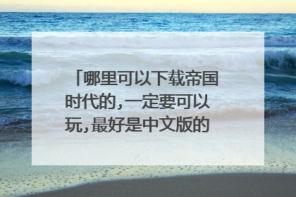 哪里可以下载帝国时代的,一定要可以玩,最好是中文版的(单机版的)