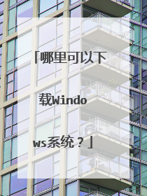 哪里可以下载Windows系统?