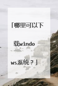 哪里可以下载windows系统？