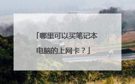 哪里可以买笔记本电脑的上网卡?