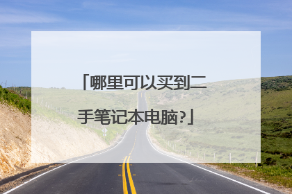 哪里可以买到二手笔记本电脑?
