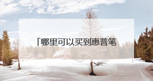 哪里可以买到惠普笔记本的原装电池?cq45-m01tu,老本了。求解,多谢