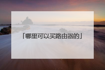 哪里可以买路由器的