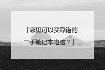 哪里可以买靠谱的二手笔记本电脑？