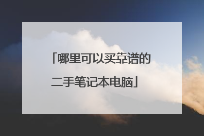 哪里可以买靠谱的二手笔记本电脑