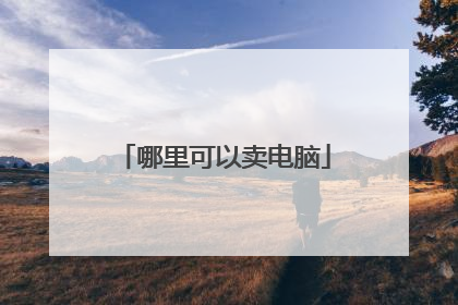 哪里可以卖电脑