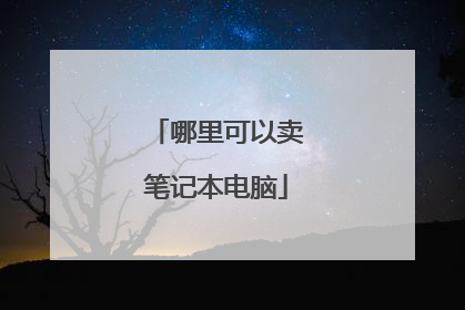 哪里可以卖笔记本电脑