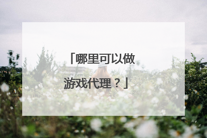 哪里可以做游戏代理？