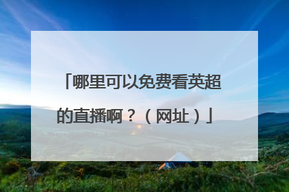 哪里可以免费看英超的直播啊？（网址）
