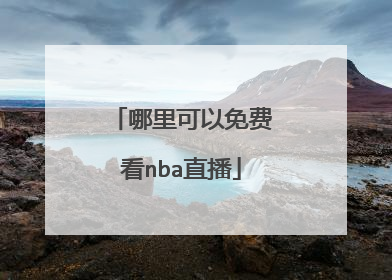 哪里可以免费看nba直播