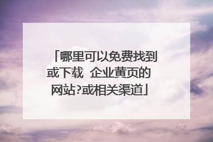 哪里可以免费找到或下载 企业黄页的网站?或相关渠道