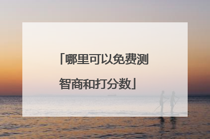 哪里可以免费测智商和打分数