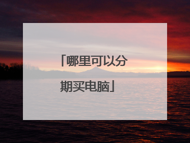 哪里可以分期买电脑