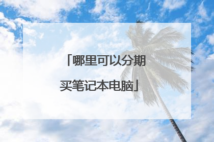 哪里可以分期买笔记本电脑