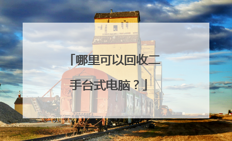 哪里可以回收二手台式电脑？